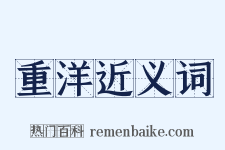 重洋近义词是什么意思的图片